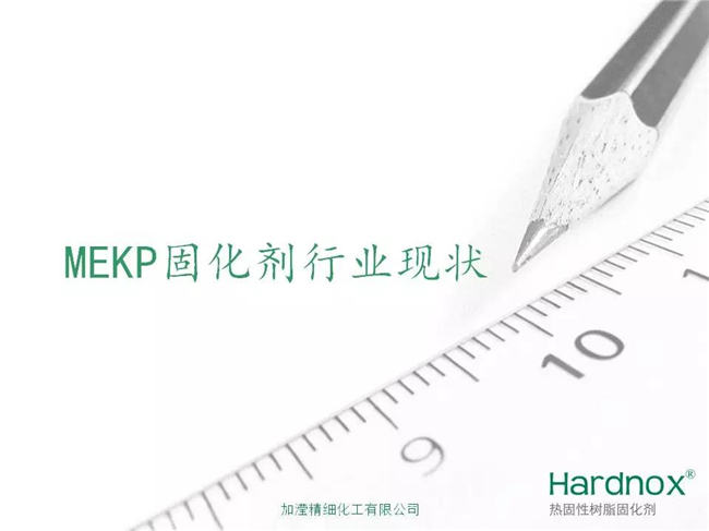 MEKP固化劑行業(yè)現狀