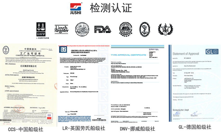 巨石玻纖產(chǎn)品獲得CCS中國船級社、LR英國勞氏船級社、DNV挪威船級社、GL德國船級社檢測認(rèn)證證書
