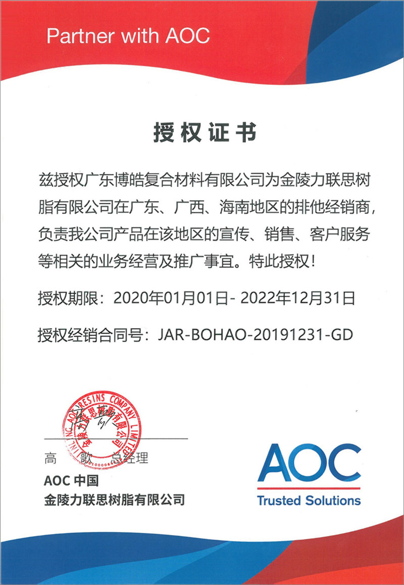 廣東博皓再次榮獲全球領(lǐng)先高品質(zhì)樹脂供應(yīng)商—AOC中國金陵力聯(lián)思樹脂有限公司在廣東、廣西、海南地區(qū)的排他經(jīng)銷商授權(quán)！