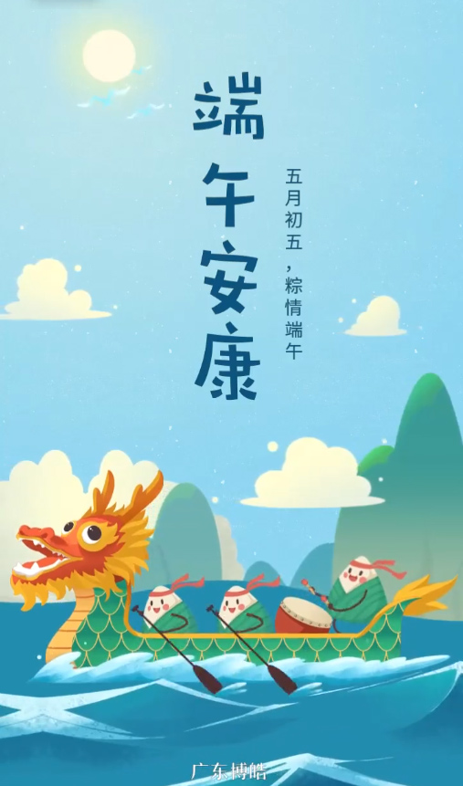五月初五，粽情端午！廣東博皓復(fù)合材料有限公司祝您端午安康！