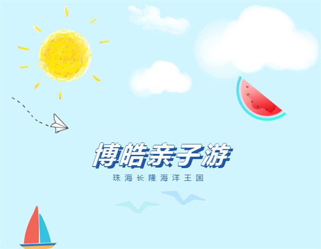 廣東博皓親子游：珠海長隆海洋王國，探索海洋生物的奧秘