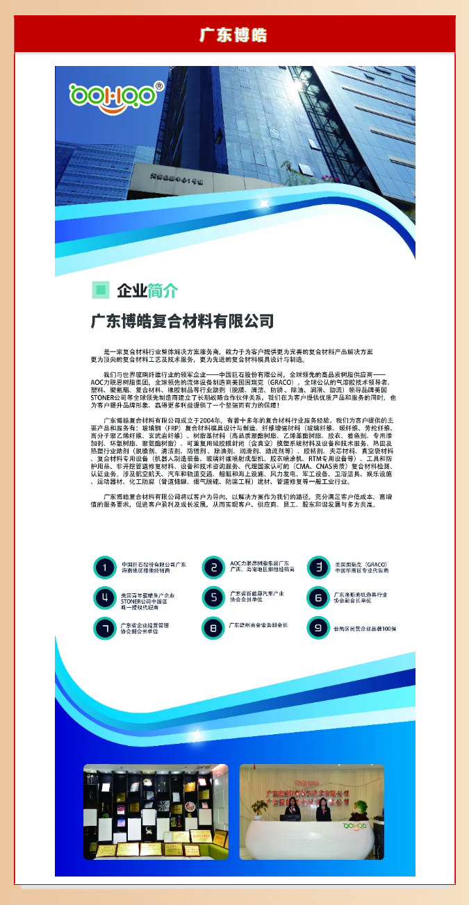廣東博皓復(fù)合材料有限公司介紹、實(shí)力