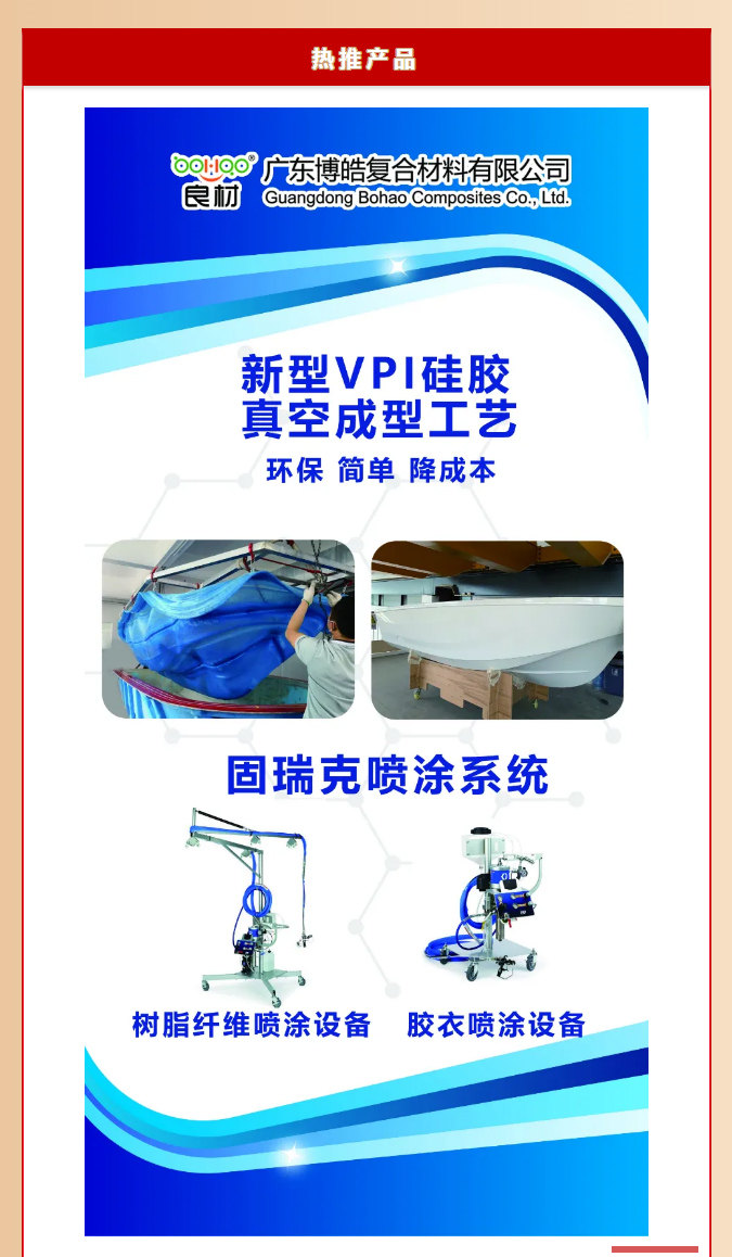 第26屆復(fù)材展廣東博皓熱推產(chǎn)品：新型VPI硅膠真空成型工藝、固瑞克噴涂設(shè)備