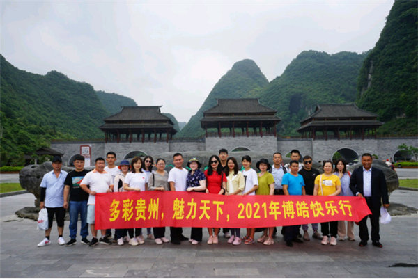 多彩貴州，魅力天下，2021年廣東博皓快樂貴州行