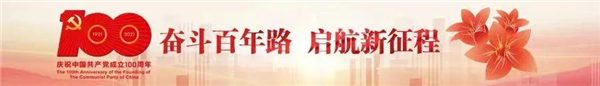 奮斗百年路，啟航新征程