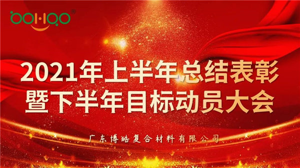 凝心聚力，共贏未來丨廣東博皓2021年上半年總結(jié)表彰暨下半年目標動員大會