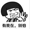 有我在，別怕