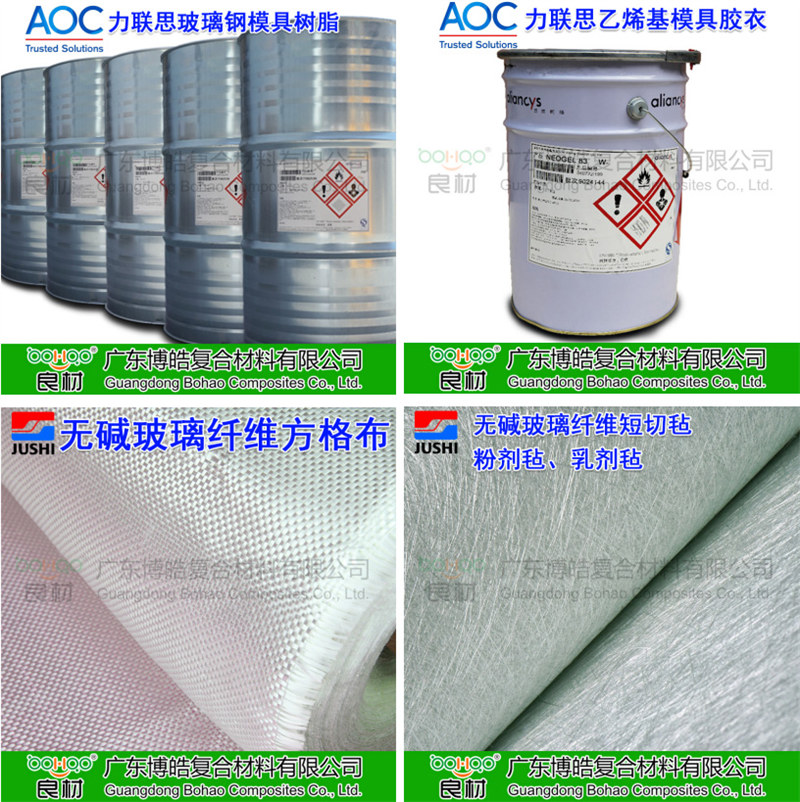 玻璃鋼模具材料：AOC模具樹脂、模具膠衣、巨石玻纖短切氈、玻纖方格布