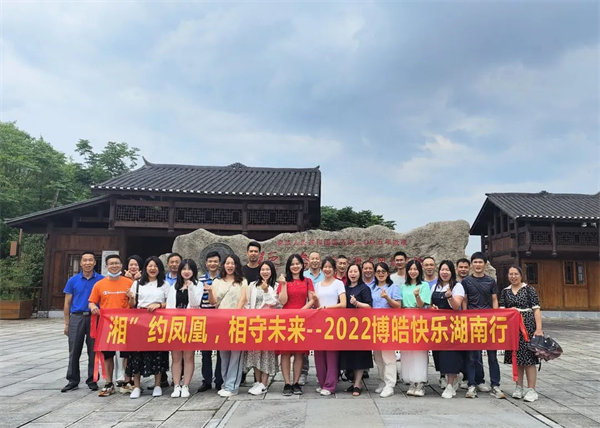 “湘”約鳳凰，相守未來——2022博皓快樂湖南行