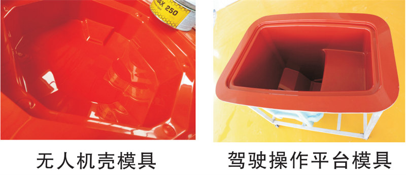雅博圣模具產(chǎn)品案例：無(wú)人機(jī)模具、駕駛操作平臺(tái)模具
