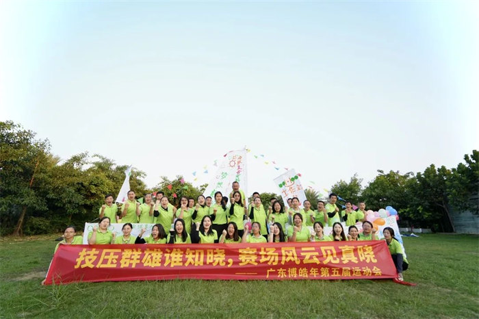 廣東博皓“技?jí)喝盒壅l(shuí)知曉，賽場(chǎng)風(fēng)云見(jiàn)真曉”第五屆運(yùn)動(dòng)會(huì)    -14