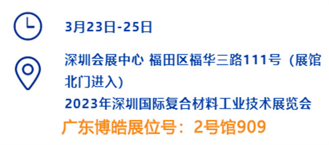 2023深圳國際復(fù)材展的時(shí)間、地點(diǎn)、廣東博皓展位號(hào)
