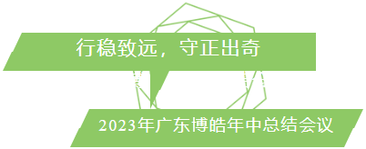 行穩(wěn)致遠(yuǎn)，守正出奇！2023年廣東博皓年中總結(jié)會(huì)議