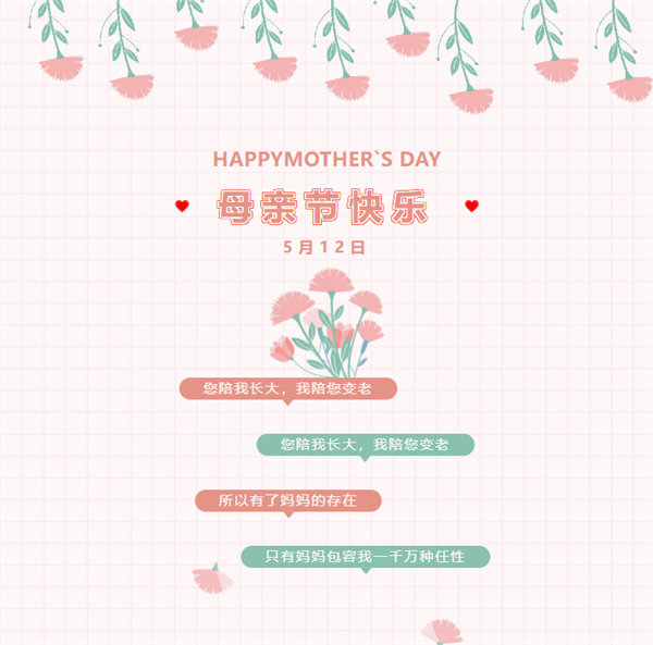 廣東博皓祝愿所有的媽媽?zhuān)赣H節(jié)快樂(lè)！