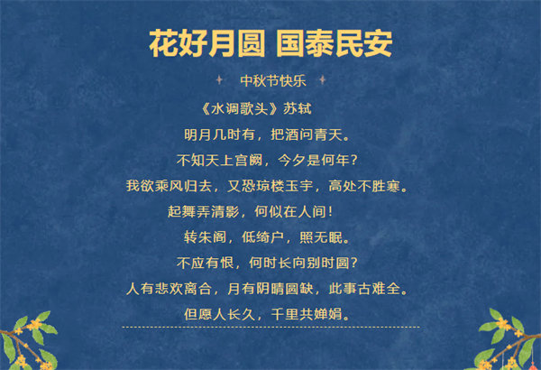 花好月圓，情滿中秋！
