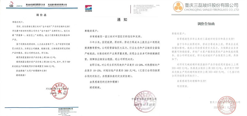 中國(guó)巨石、三磊玻纖、冀中新材的玻纖調(diào)價(jià)函