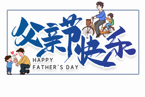 致愛父親丨“父”出所有，“親”盡全力的專屬超人
