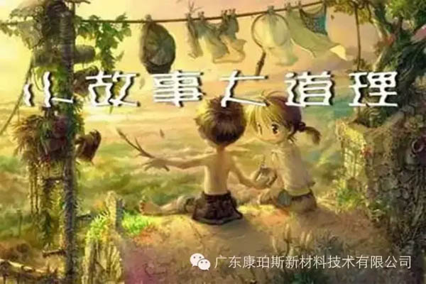 【博皓感悟】小故事，大道理