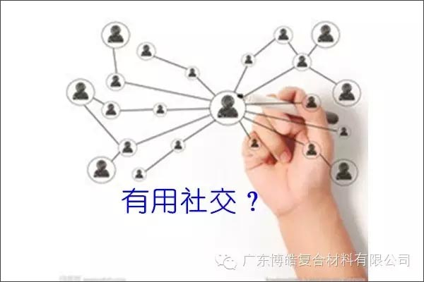 只有優(yōu)秀的人，才能得到有用的社交！