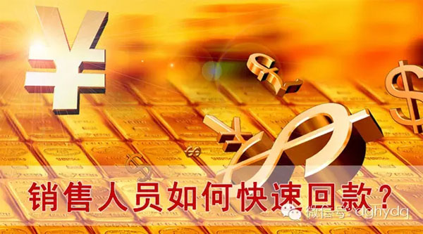 【博皓課堂】回款比銷售更重要！業(yè)務員應有的正確回款心態(tài)！