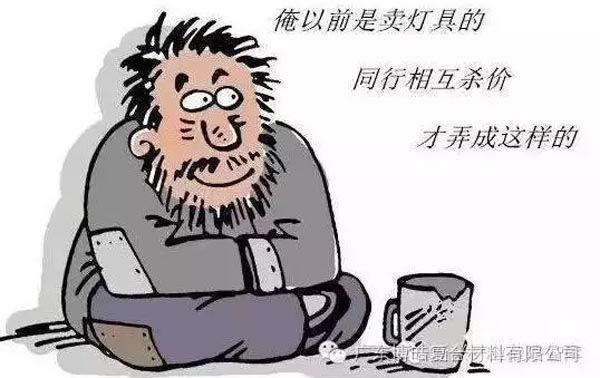 低價(jià)競(jìng)爭(zhēng)，餓死同行，累死自己，坑死企業(yè)！